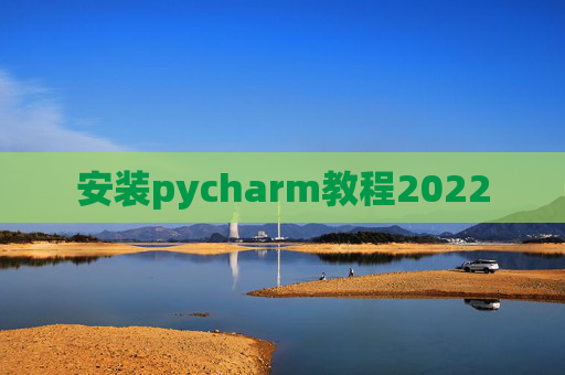 安装pycharm教程2022